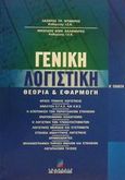 Γενική λογιστική, Θεωρία και εφαρμογή, Ντιμέρης, Λάζαρος Γ., Σταμούλη Α.Ε., 2001