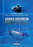 Διοίκηση επιχειρήσεων, Εισαγωγή για στελέχη ναυτιλιακών επιχειρήσεων: Εισαγωγή στη μη-γραμμική διοίκηση, Γουλιέλμος, Αλέξανδρος Μ., Σταμούλη Α.Ε., 2002