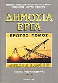 Δημόσια έργα, , , Ίων, 2001