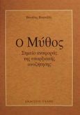 Ο μύθος, Σημείο αναφοράς της υπαρξιακής αναζήτησης, Βιτσαξής, Βασίλης Γ., Έλλην, 2002