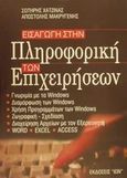 Εισαγωγή στην πληροφορική των επιχειρήσεων, , Χατζίνας, Σωτήρης, Ίων, 2003