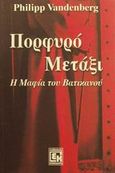 Πορφυρό μετάξι, Η μαφία του Βατικανού, Vandenberg, Philipp, Κονιδάρης, 2002