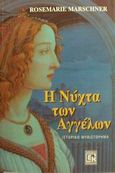 Η νύχτα των Αγγέλων, Ιστορικό μυθιστόρημα, Marschner, Rosemarie, Κονιδάρης, 2001