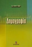 Δημογραφία, , Κιόχος, Πέτρος Α., Σταμούλη Α.Ε., 2001