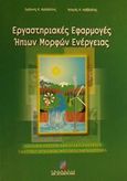 Εργαστηριακές εφαρμογές ήπιων μορφών ενέργειας, Αιολική ενέργεια: Ηλιακή ενέργεια: Υδάτινο δυναμικό, βιομάζα, γεωθερμία, Καλδέλλης, Ιωάννης Κ., Σταμούλη Α.Ε., 2001