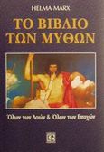 Το βιβλίο των μύθων, Όλων των λαών και όλων των εποχών, Marx, Helma, Κονιδάρης, 2001