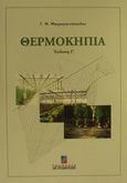 Θερμοκήπια, Περιβάλλον, υλικά, κατασκευή, εξοπλισμός, Μαυρογιαννόπουλος, Γεώργιος Ν., Σταμούλη Α.Ε., 2001