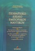 Πειθαρχικό δίκαιο εμπορικού ναυτικού, , Μαλέρμπας, Μιχαήλ, Σταμούλη Α.Ε., 2001