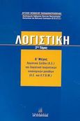 Λογιστική, Λογιστικό σχέδιο (Λ.Σ.) και λογιστική τουριστικών οικονομικών μονάδων (Λ.Σ. και Λ.Τ.Ο.Μ.), Παπαδημητρόπουλος, Άγγελος Θ., Σταμούλη Α.Ε., 2001