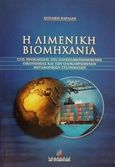 Η λιμενική βιομηχανία στις προκλήσεις της παγκοσμιοποιημένης οικονομίας και των ολοκληρωμένων μεταφορικών συστημάτων, , Παρδάλη, Αγγελική Ι., Σταμούλη Α.Ε., 2001