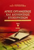 Αρχές οργανώσεως και διοικήσεως επιχειρήσεων, Εισαγωγή στο σύγχρονο management, Φαναριώτης, Παναγιώτης Ι., Σταμούλη Α.Ε., 2001