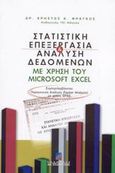 Στατιστική επεξεργασία και ανάλυση δεδομένων με χρήση του Microsoft Excel, Για τις οικονομικές και διοικητικές επιστήμες και για τα εργαστήρια στατιστικής των Πανεπιστημίων και ΤΕΙ: Βήμα προς βήμα λύση στατιστικών προβλημάτων με χρήση των εντολών του Microsoft Excel: Ανάλυση κλάδων (Factor analysis) με χρήση SPSS, Φράγκος, Χρήστος Κ., 1949- , δρ. στατιστικής, Σταμούλη Α.Ε., 2002