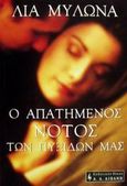 Ο απατημένος νότος των πυξίδων μας, , Μυλωνά, Λία, Εκδοτικός Οίκος Α. Α. Λιβάνη, 2002