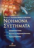 Νοήμονα συστήματα, Αναπαράσταση γνώσης: Κοινωνικές και ψυχολογικές επιπτώσεις τεχνητής νοημοσύνης, Τζελεπίδης, Πέτρος Α. Μ., Σταμούλη Α.Ε., 2001