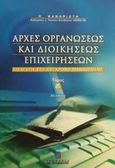 Αρχές οργανώσεως και διοικήσεως επιχειρήσεων, Εισαγωγή στο σύγχρονο management, Φαναριώτης, Παναγιώτης Ι., Σταμούλη Α.Ε., 2001