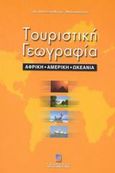 Τουριστική γεωγραφία, Αφρική, Αμερική, Ωκεανία, Μοίρα - Μυλωνοπούλου, Πολυξένη, Σταμούλη Α.Ε., 2001