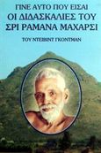 Γίνε αυτό που είσαι, Οι διδασκαλίες του Σρι Ραμάνα Μαχάρσι, Godman, David, Αιώνιος Ηνίοχος, 1996