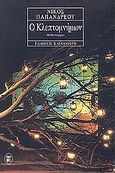 Ο κλεπτομνήμων, Μυθιστόρημα, Παπανδρέου, Νίκος Α., Εκδόσεις Καστανιώτη, 2002