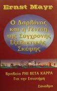 Ο Δαρβίνος και η γένεση της σύγχρονης εξελικτικής σκέψης, , Mayr, Ernst, Σύναλμα, 2001