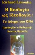 Η βιολογία ως ιδεολογία, Το δόγμα του DNA, Lewontin, Richard C., Σύναλμα, 2000