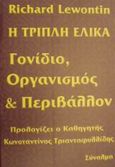 Η τριπλή έλικα, Γονίδιο, οργανισμός και περιβάλλον, Lewontin, Richard C., Σύναλμα, 2001