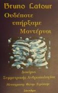 Ουδέποτε υπήρξαμε μοντέρνοι, Δοκίμιο συμμετρικής ανθρωπολογίας, Latour, Bruno, Σύναλμα, 2000