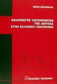 Εφαρμογές οικονομικών της άμυνας στην ελληνική οικονομία, , Αντωνάκης, Νίκος, Εκδόσεις Παπαζήση, 2002