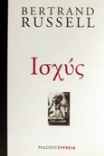 Ισχύς, Μία νέα κοινωνική ανάλυση, Russell, Bertrand, 1872-1970, Ευρασία, 2001