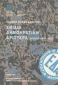 Ενιαία Δημοκρατική Αριστερά 1951-1967, Το αρχείο της, Παπαθανασίου, Ιωάννα, Θεμέλιο, 2001