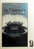 Τα 7 θαύματα του σύμπαντος, , Narlikar, Jayant V., Τραυλός, 2001