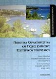 Ποιοτικά χαρακτηριστικά και τάσεις ζήτησης εσωτερικού τουρισμού, , Τσάρτας, Πάρις, Εθνικό Κέντρο Κοινωνικών Ερευνών, 2001