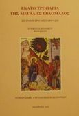 Εκατό τροπάρια της Μεγάλης Εβδομάδος, , , Νομαρχιακή Αυτοδιοίκηση Ιωαννίνων, 2002