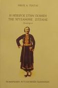 Η Ήπειρος στην ποίηση της Χρυσάνθης Ζιτσαίας, Δοκίμιο, Τέντας, Νίκος Α., Νομαρχιακή Αυτοδιοίκηση Ιωαννίνων, 2001