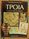 Αναζητώντας την Τροία, Η μυθική πόλη του Ομήρου, Caselli, Giovanni, Modern Times, 2002