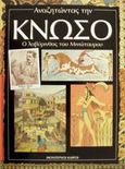 Αναζητώντας την Κνωσό, Ο λαβύρινθος του Μινώταυρου, Caselli, Giovanni, Modern Times, 2002