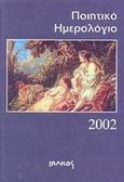 Ποιητικό ημερολόγιο 2002, , , Ιωλκός, 2001