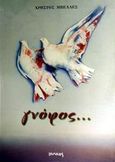 Γνόφος, , Μπελλές, Χρήστος, Ιωλκός, 2002