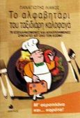 Το αλφαβητάρι του ταξιδιάρη καλοφαγά, 70 εξελληνισμένες και απλοποιημένες συνταγές απ' όλο τον κόσμο, Λιάκος, Παναγιώτης, Δίαυλος, 2002