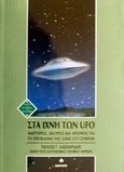 Στα ίχνη των UFO, Μαρτυρίες, θεωρίες και απόψεις για το πρόβλημα της ζωής στο σύμπαν, Λασκαρίδης, Παύλος Γ., Δίαυλος, 2002