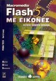 Macromedia Flash 5 με εικόνες, , Συλλογικό έργο, Δίαυλος, 2002