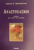 Αναστοχασμοί, Δοκίμιο περί λόγου των πράξεων, Κωστόπουλος, Γιώργος Ε., Ιωλκός, 2001