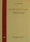 Ανθρωπιστικά, Ελληνική κλασσική παιδεία. Φιλολογική ερμηνεία, Κακριδής, Ιωάννης Θ., 1901-1992, Βιβλιοπωλείον της Εστίας, 2002