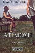 Ατίμωση, , Coetzee, J. M., 1940-, Εκδοτικός Οίκος Α. Α. Λιβάνη, 2002