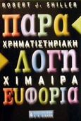 Χρηματιστηριακή χίμαιρα: Παράλογη ευφορία, Πώς επηρεάζονται οι διαθέσεις των επενδυτών και ποια είναι η πραγματική κατάσταση: Ο ειδικός ρόλος των ΜΜΕ, Shiller, Robert J., Εκδοτικός Οίκος Α. Α. Λιβάνη, 2002