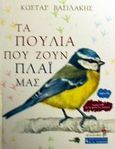 Τα πουλιά που ζουν πλάι μας, , Βασιλάκης, Κώστας, Εκδοτικός Οίκος Α. Α. Λιβάνη, 2002