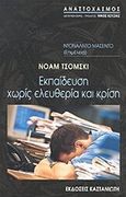 Εκπαίδευση χωρίς ελευθερία και κρίση, , Chomsky, Noam, Εκδόσεις Καστανιώτη, 2002