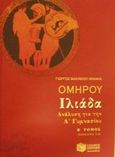 Ομήρου Ιλιάδα ανάλυση για την Α΄ γυμνασίου, Ραψωδίες Ε-Ω, Βασιλείου - Μιχαήλ, Γιώργος, Εκδόσεις Πατάκη, 2002