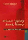 Ανθολόγιο αρχαϊκής λυρικής ποίησης Β΄ λυκείου θεωρητική κατεύθυνση, Τα διδασκόμενα κείμενα, Φραγκούλης, Αθανάσιος Κ., Εκδόσεις Πατάκη, 2002