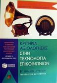 Κριτήρια αξιολόγησης στην τεχνολογία επικοινωνιών Β΄ Ενιαίου Λυκείου τεχνολογικής κατεύθυνσης, , Χονδρογιάννης, Ελευθέριος Σ., Εκδόσεις Πατάκη, 2002