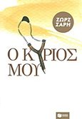 Ο Κύριός μου, Μυθιστόρημα, Σαρή, Ζωρζ, 1925-2012, Εκδόσεις Πατάκη, 2013